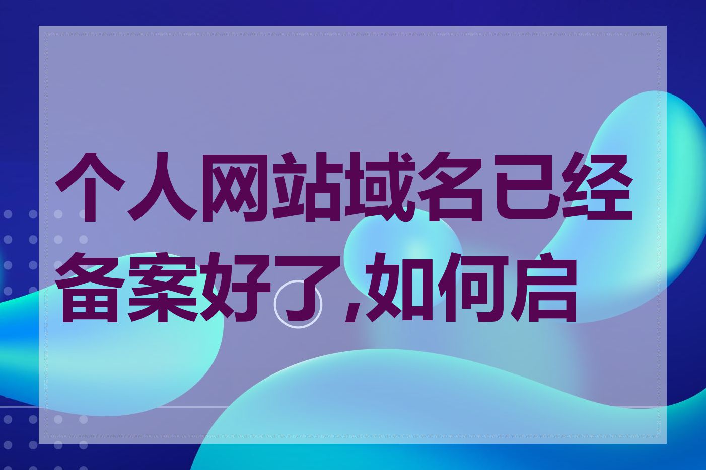 个人网站域名已经备案好了,如何启用