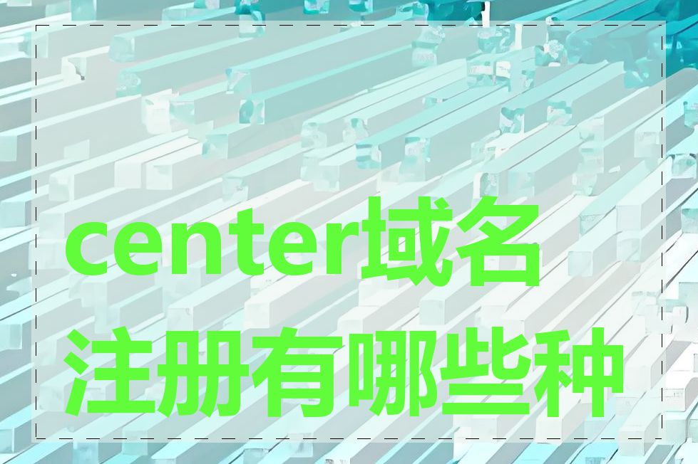 center域名注册有哪些种类