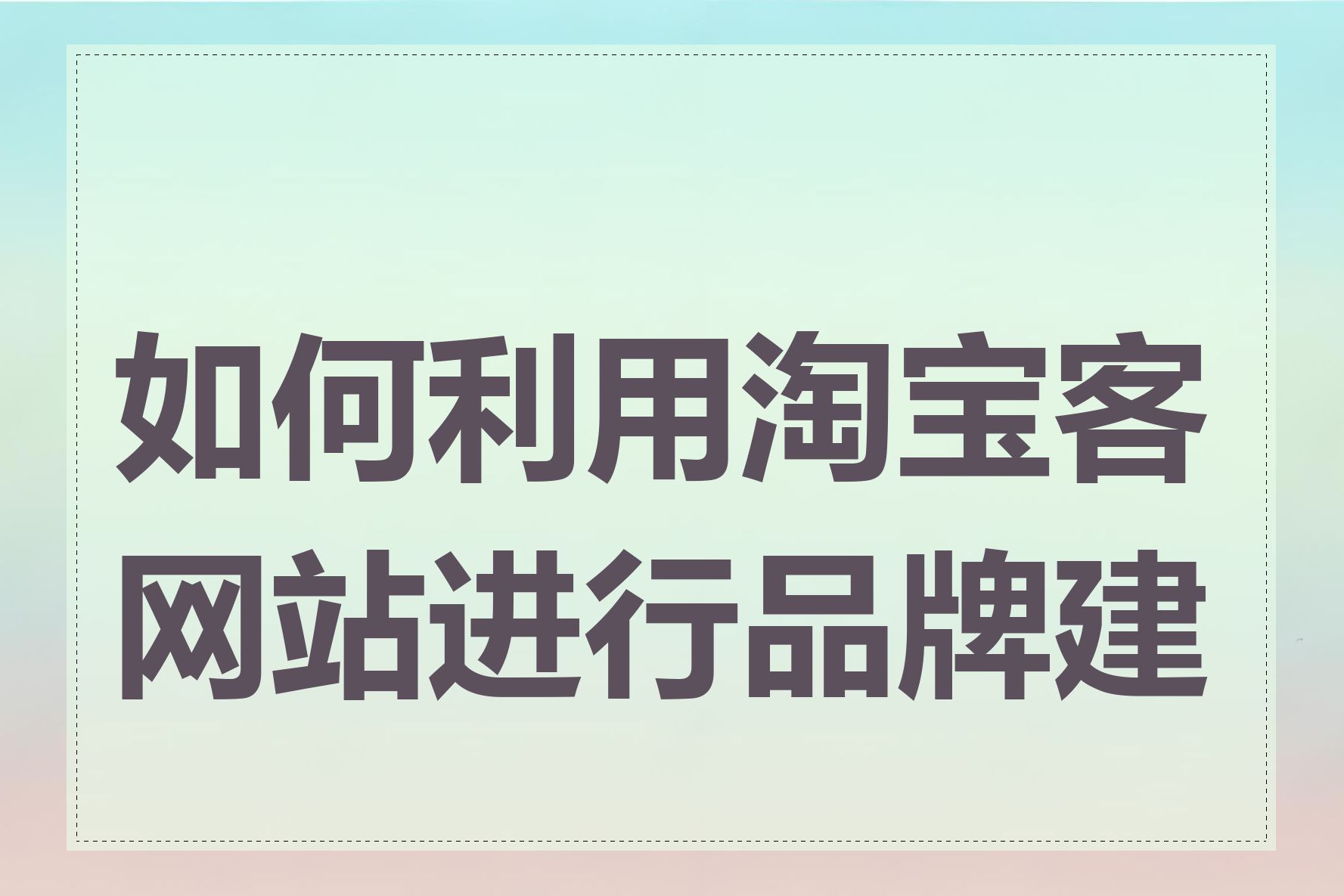 如何利用淘宝客网站进行品牌建设