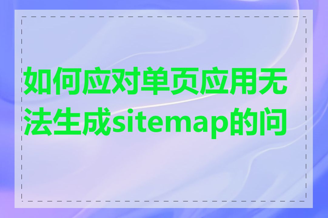 如何应对单页应用无法生成sitemap的问题