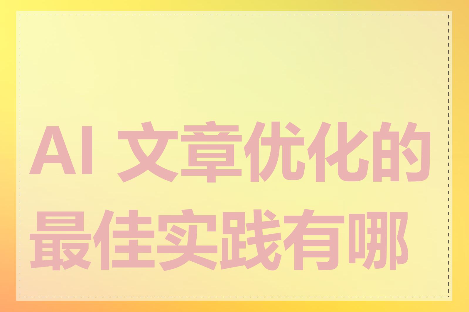 AI 文章优化的最佳实践有哪些