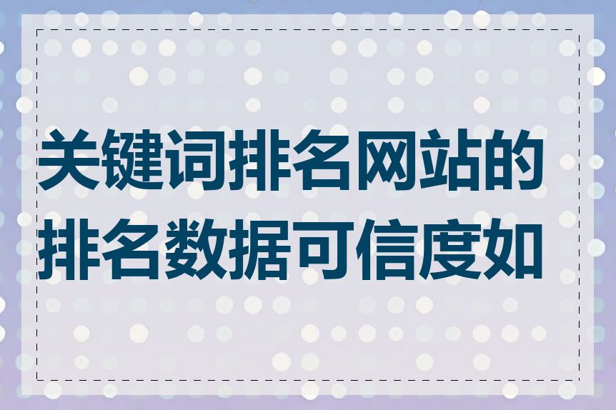 关键词排名网站的排名数据可信度如何