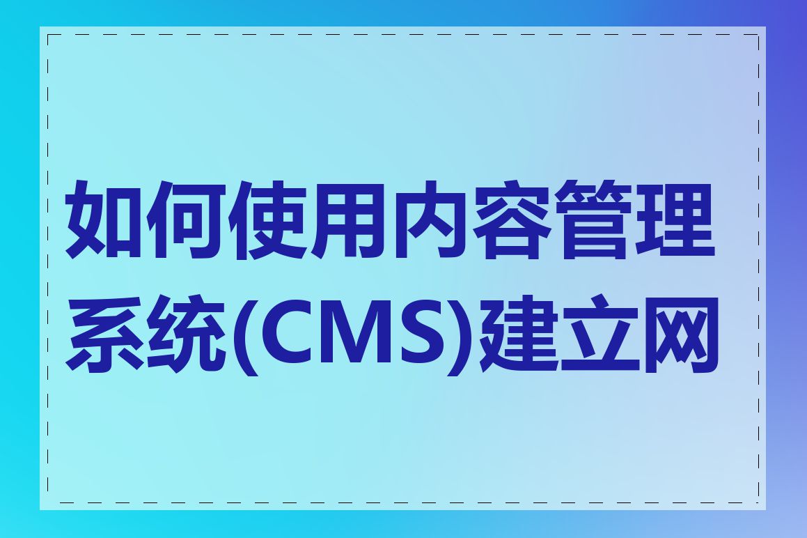 如何使用内容管理系统(CMS)建立网站