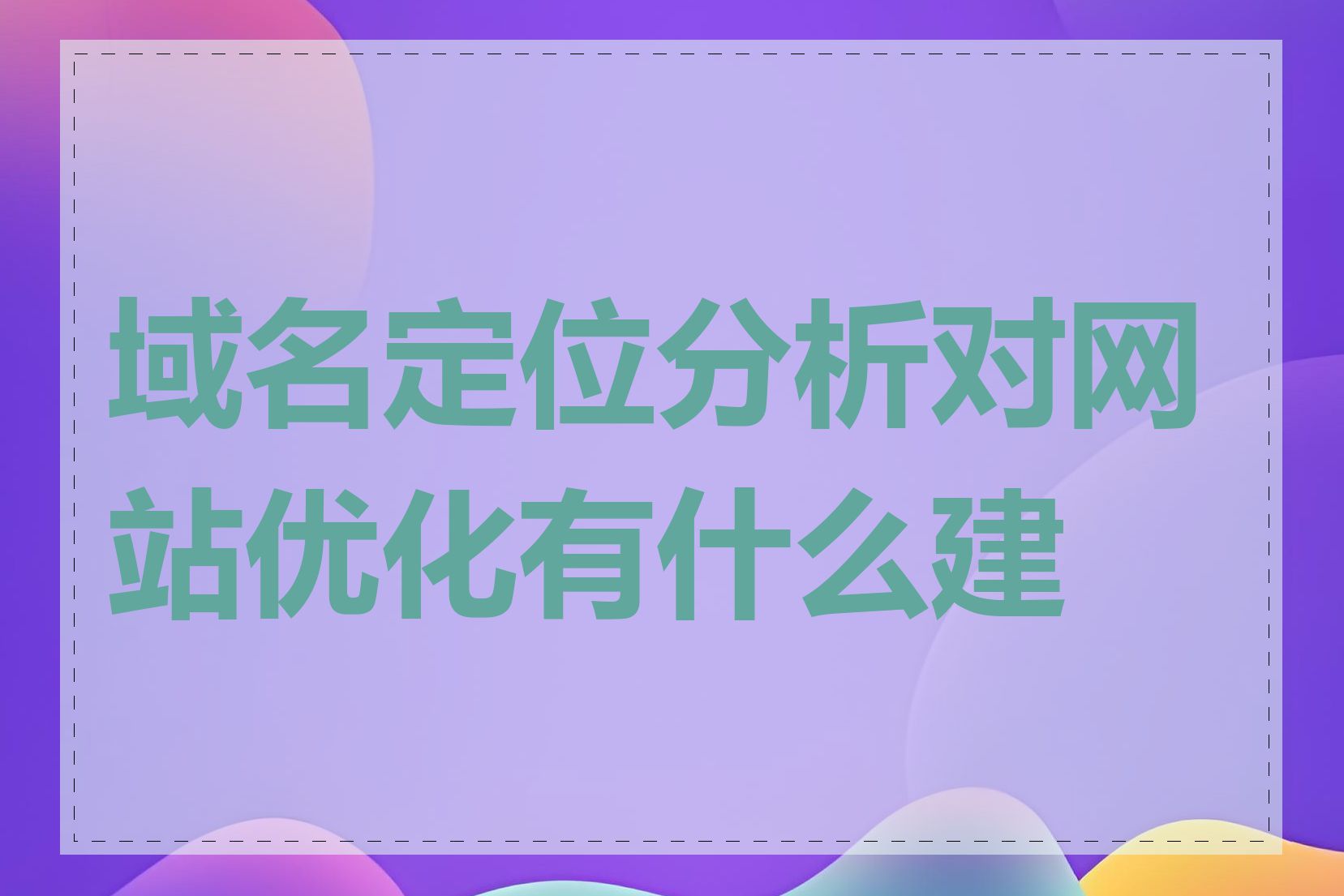 域名定位分析对网站优化有什么建议