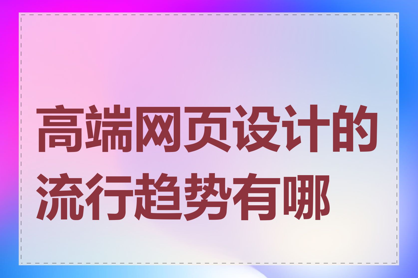 高端网页设计的流行趋势有哪些