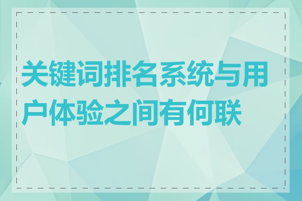 关键词排名系统与用户体验之间有何联系