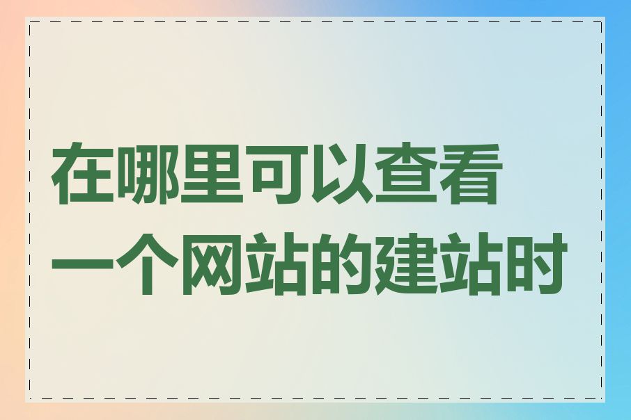 在哪里可以查看一个网站的建站时间