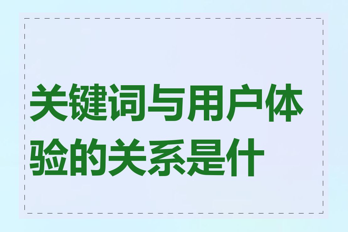 关键词与用户体验的关系是什么