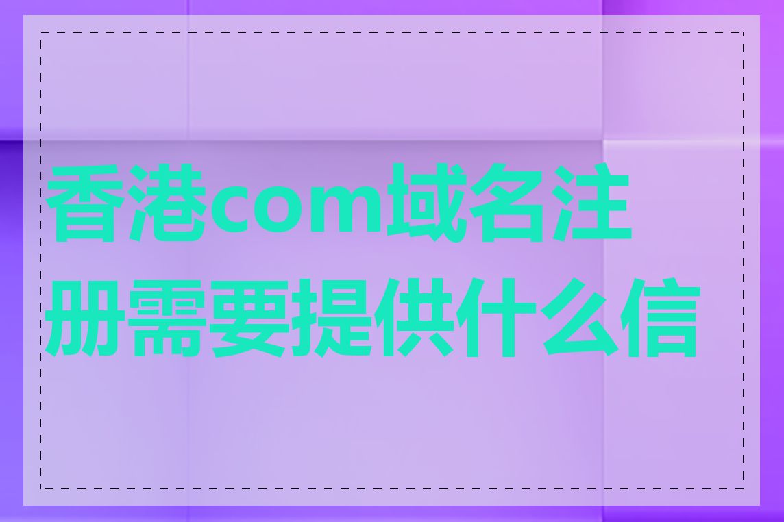 香港com域名注册需要提供什么信息