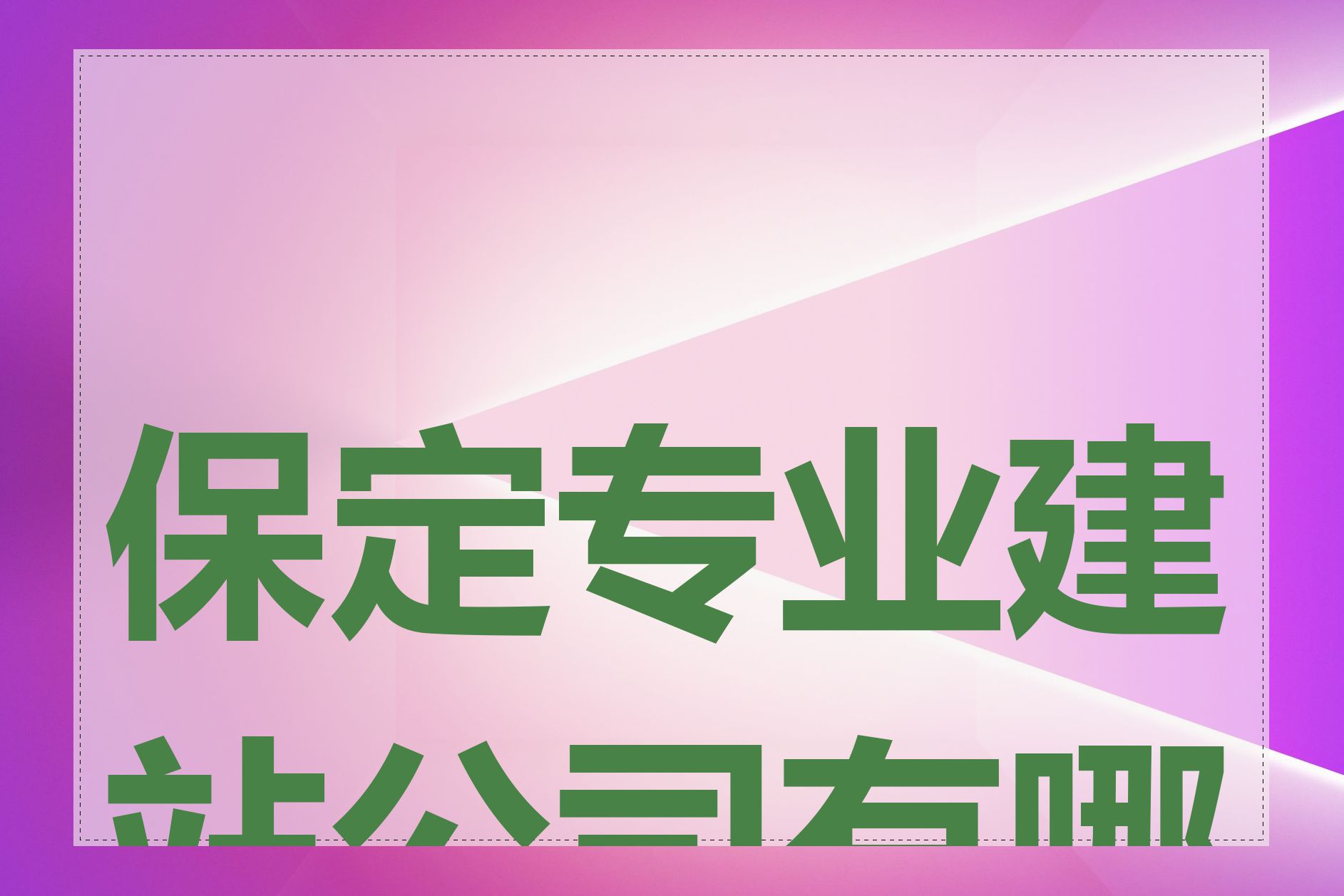 保定专业建站公司有哪些