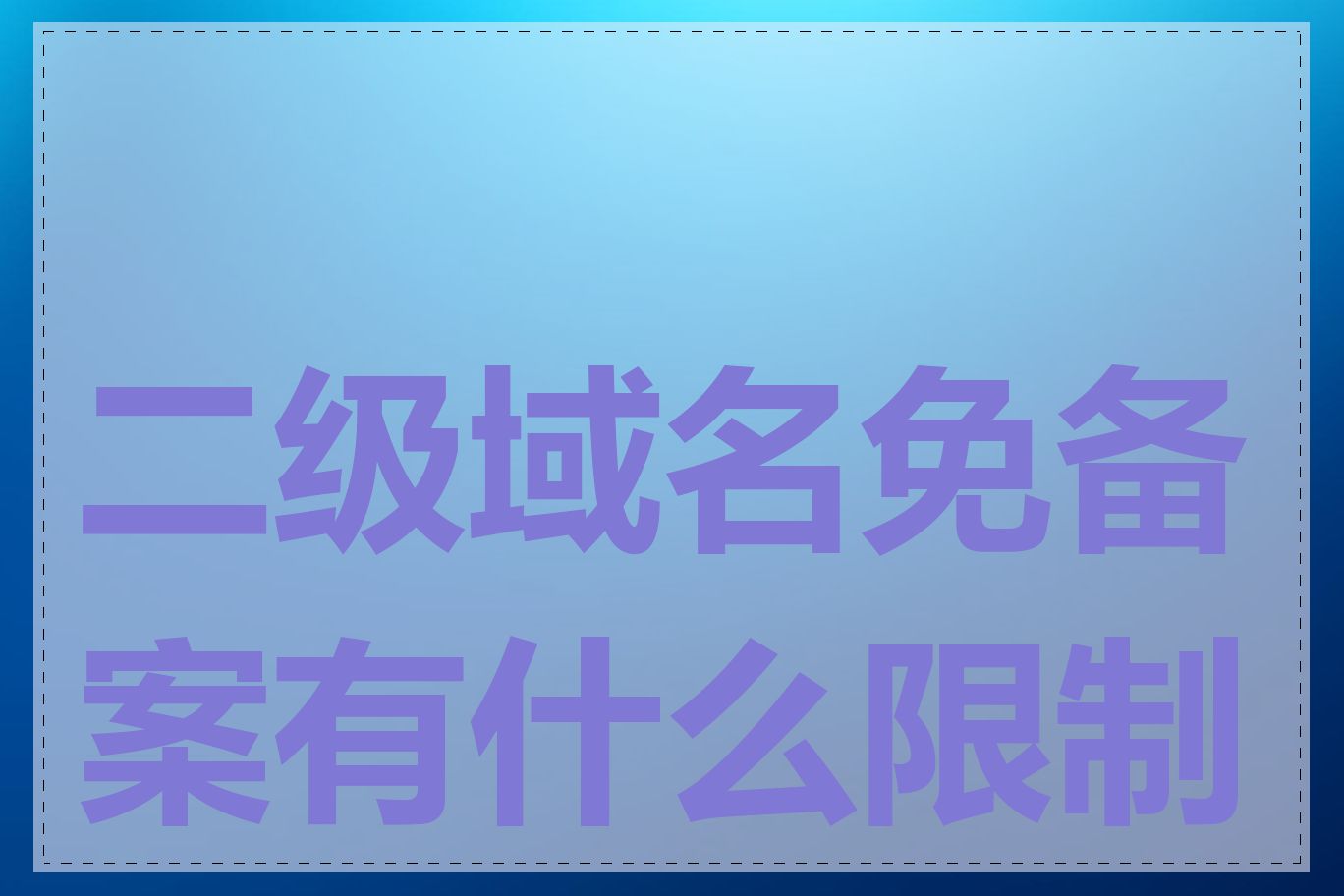 二级域名免备案有什么限制吗