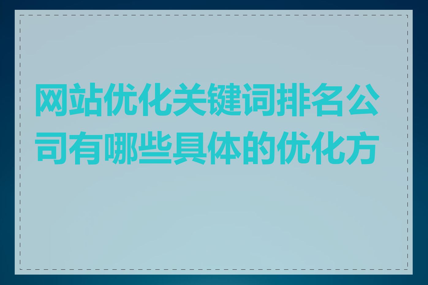 网站优化关键词排名公司有哪些具体的优化方法