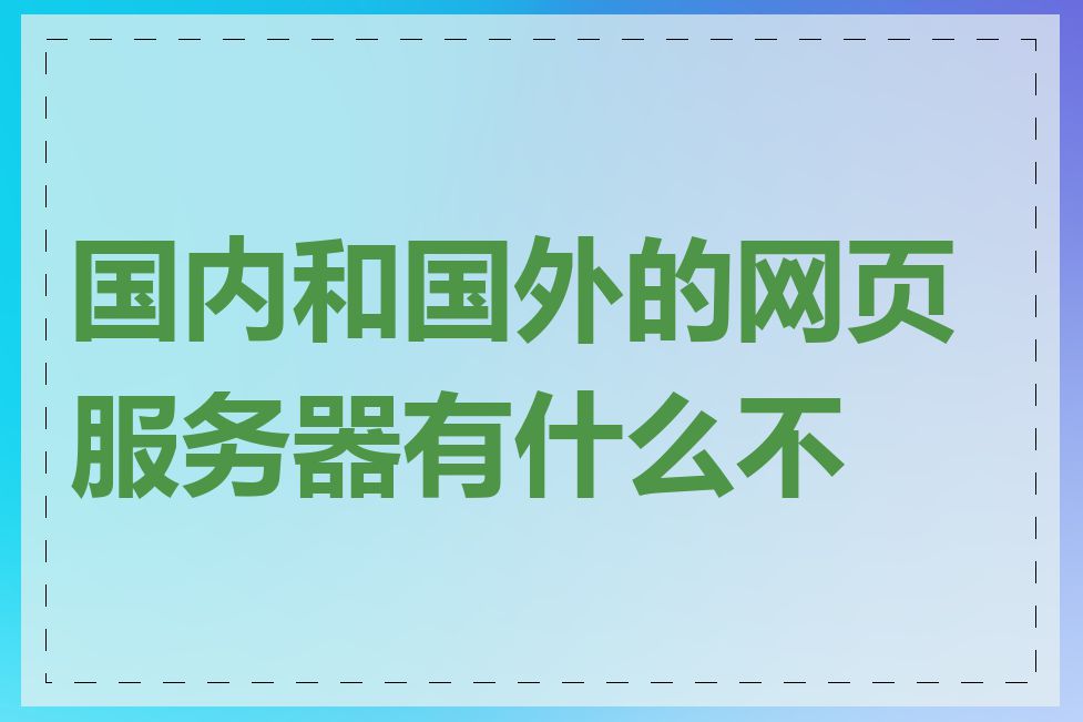 国内和国外的网页服务器有什么不同