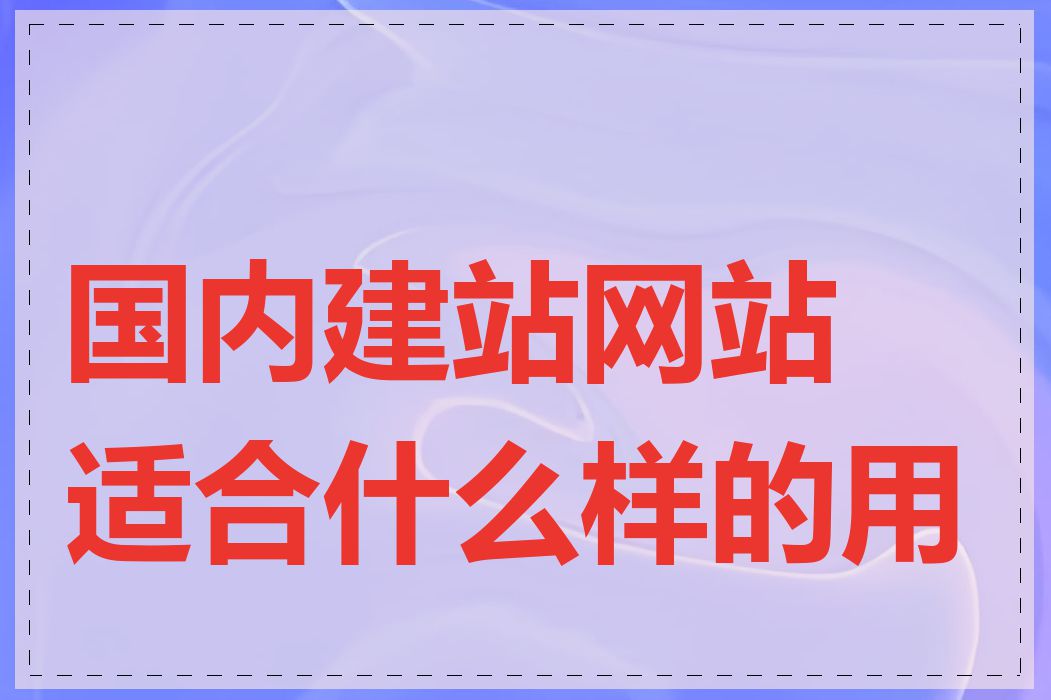 国内建站网站适合什么样的用户