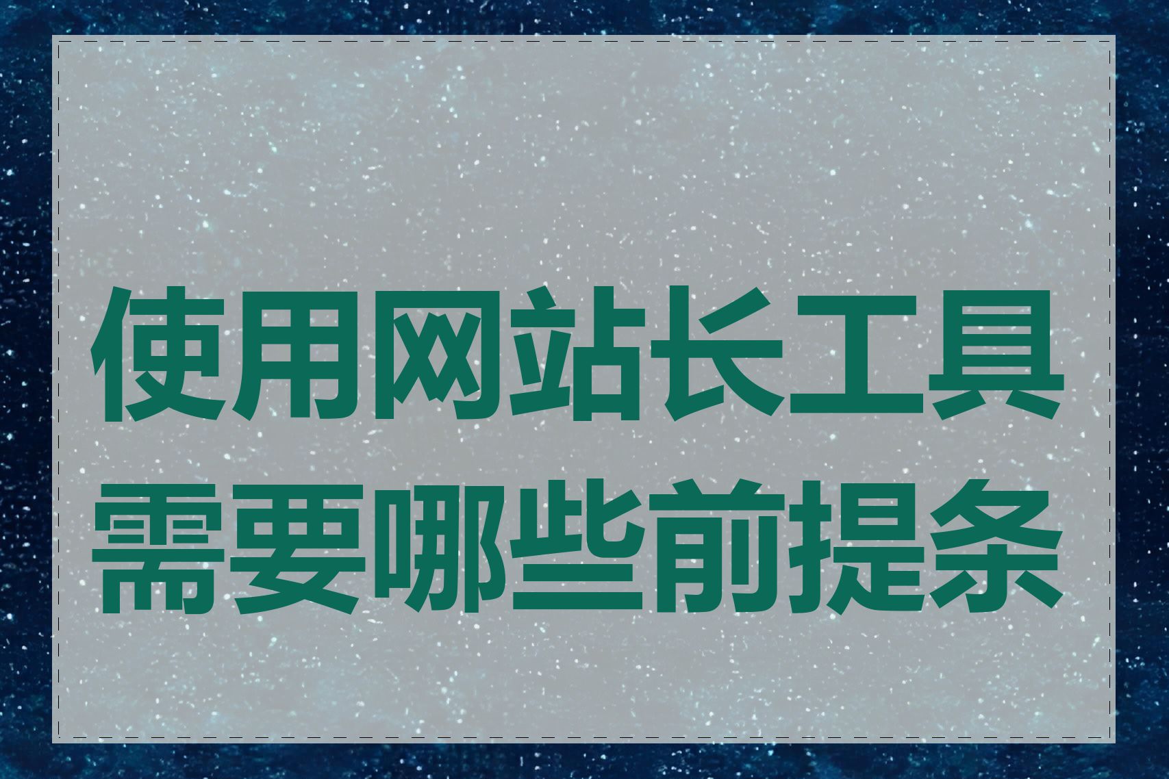 使用网站长工具需要哪些前提条件