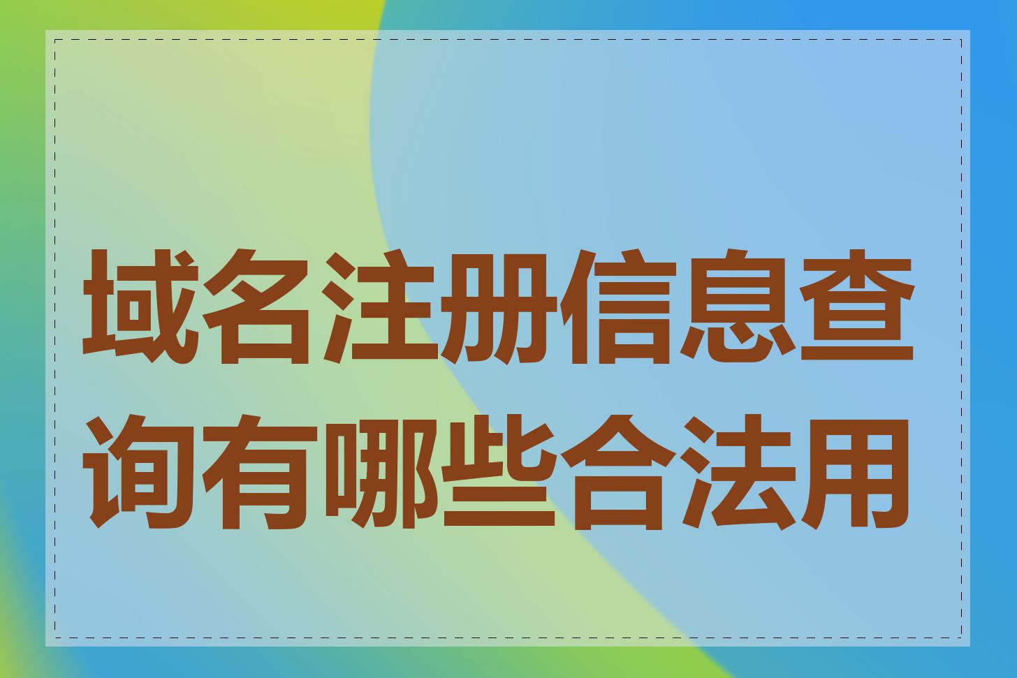 域名注册信息查询有哪些合法用途