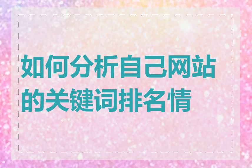 如何分析自己网站的关键词排名情况