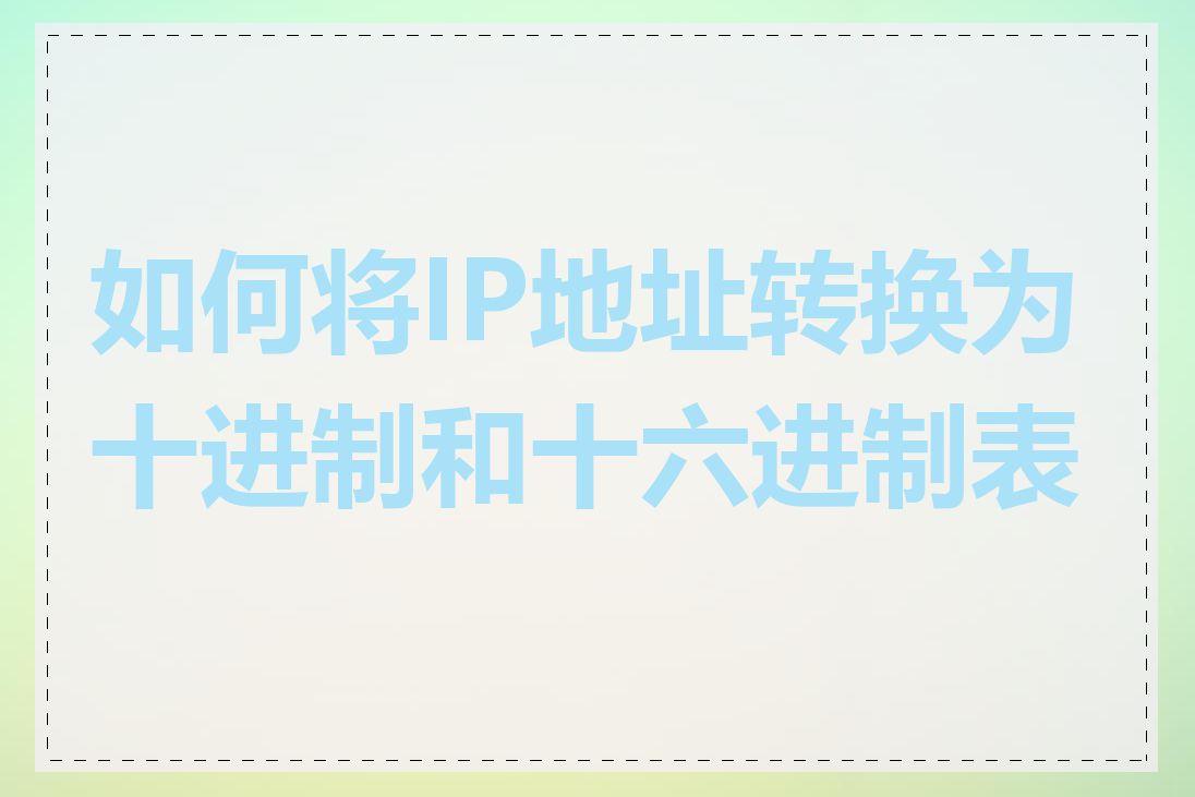 如何将IP地址转换为十进制和十六进制表示