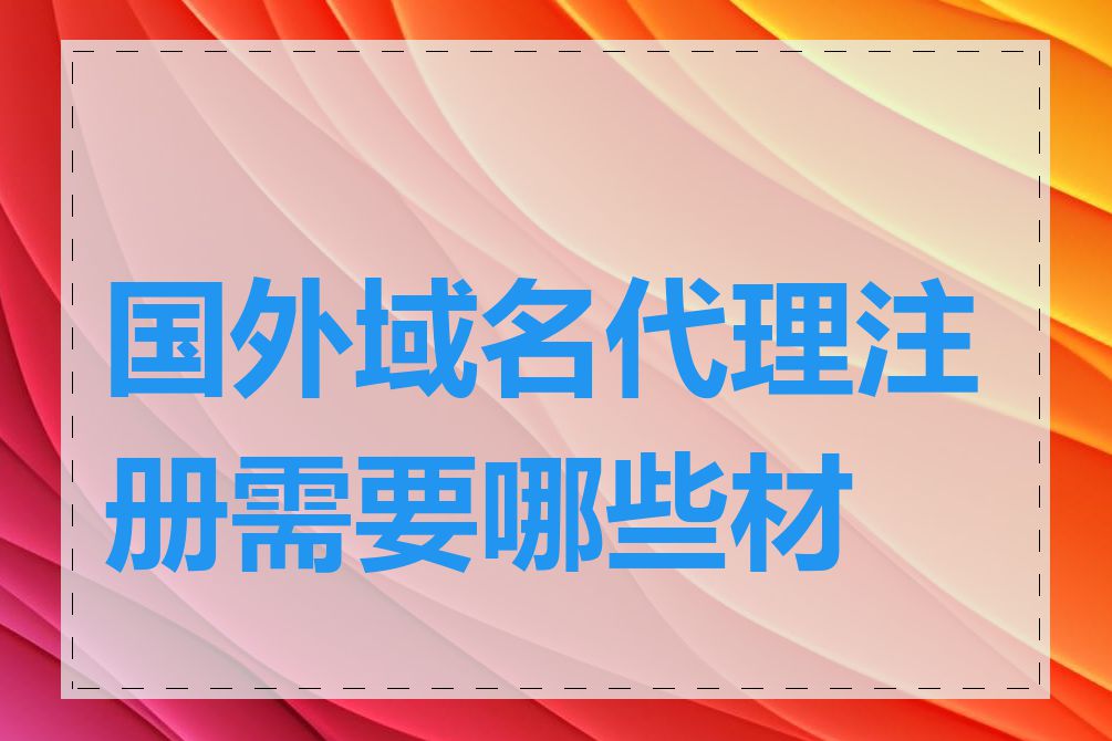 国外域名代理注册需要哪些材料