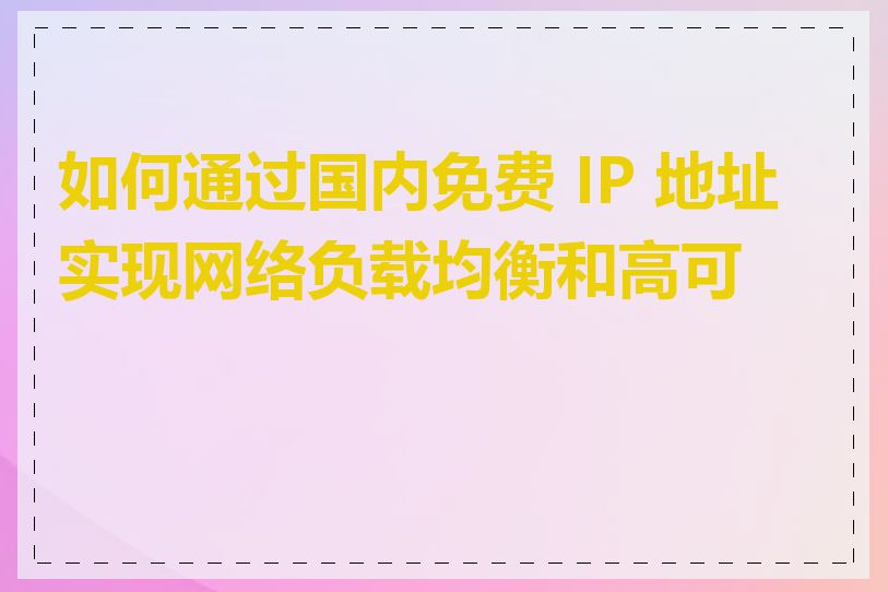 如何通过国内免费 IP 地址实现网络负载均衡和高可用