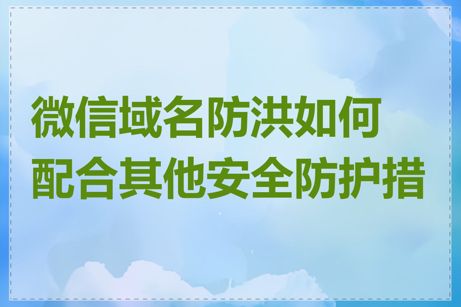 微信域名防洪如何配合其他安全防护措施