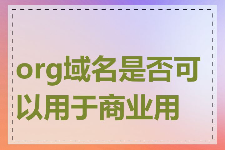 org域名是否可以用于商业用途