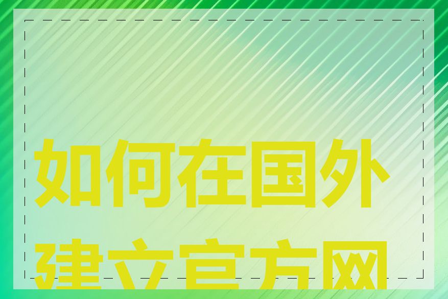 如何在国外建立官方网站