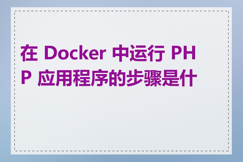 在 Docker 中运行 PHP 应用程序的步骤是什么