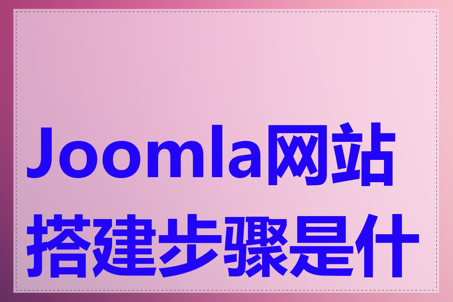 Joomla网站搭建步骤是什么