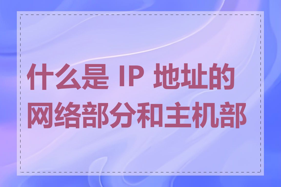 什么是 IP 地址的网络部分和主机部分