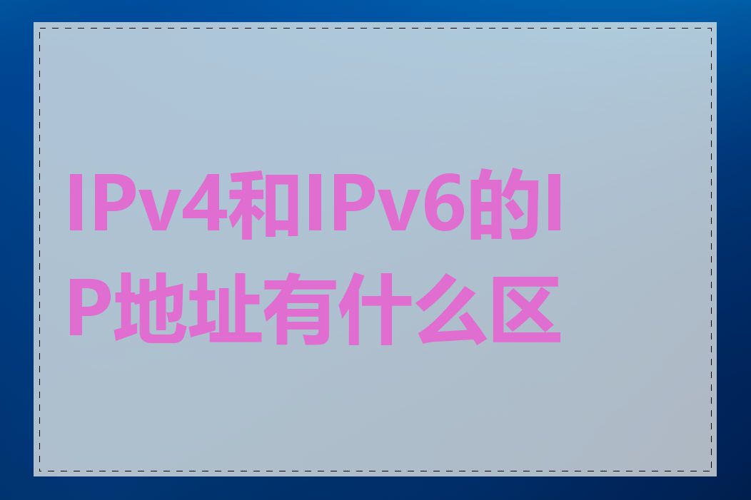 IPv4和IPv6的IP地址有什么区别