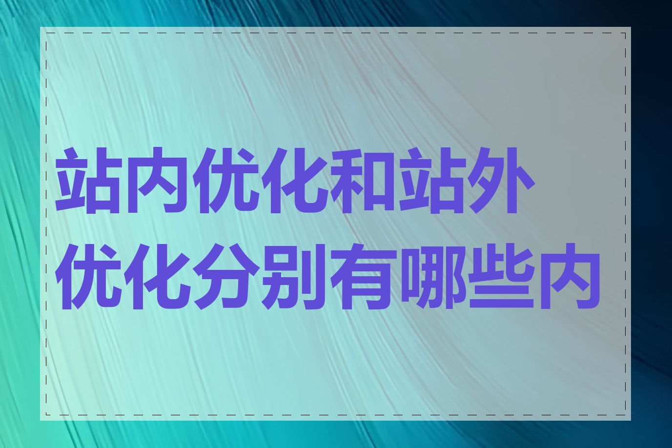 站内优化和站外优化分别有哪些内容