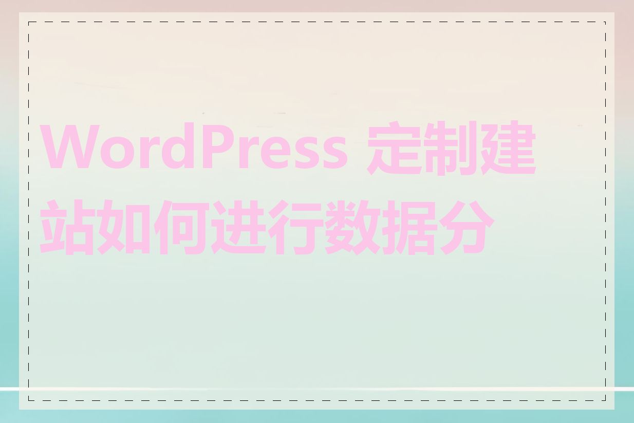 WordPress 定制建站如何进行数据分析