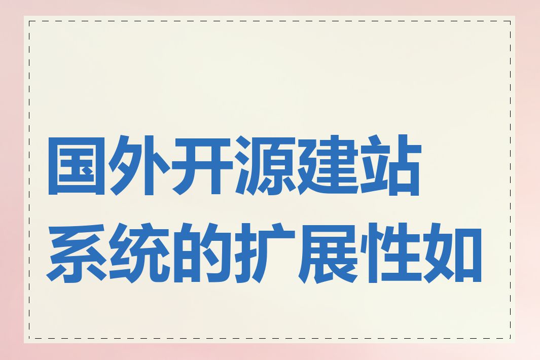 国外开源建站系统的扩展性如何