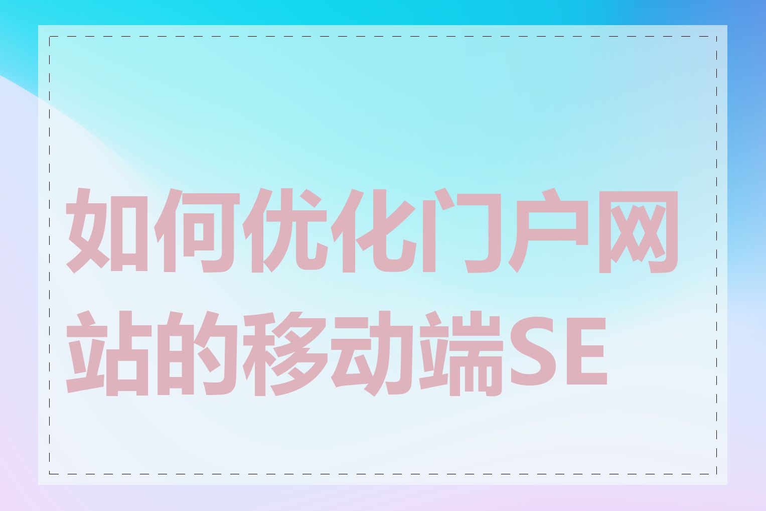 如何优化门户网站的移动端SEO