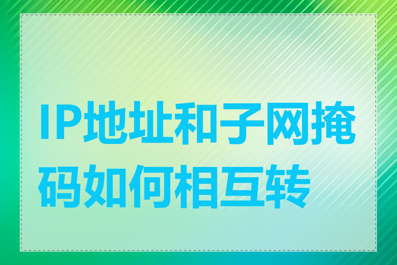 IP地址和子网掩码如何相互转换