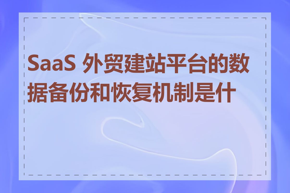 SaaS 外贸建站平台的数据备份和恢复机制是什么