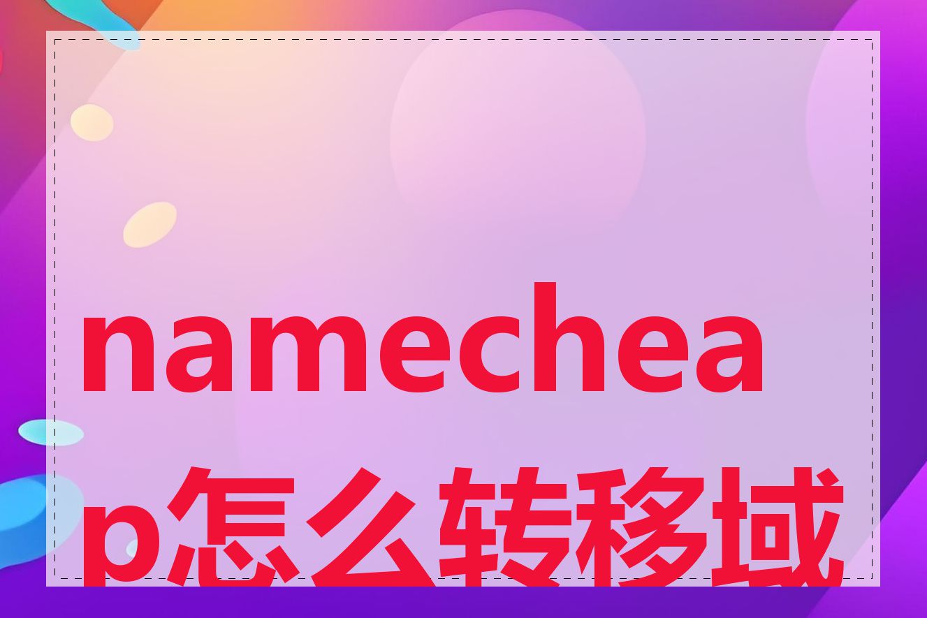 namecheap怎么转移域名