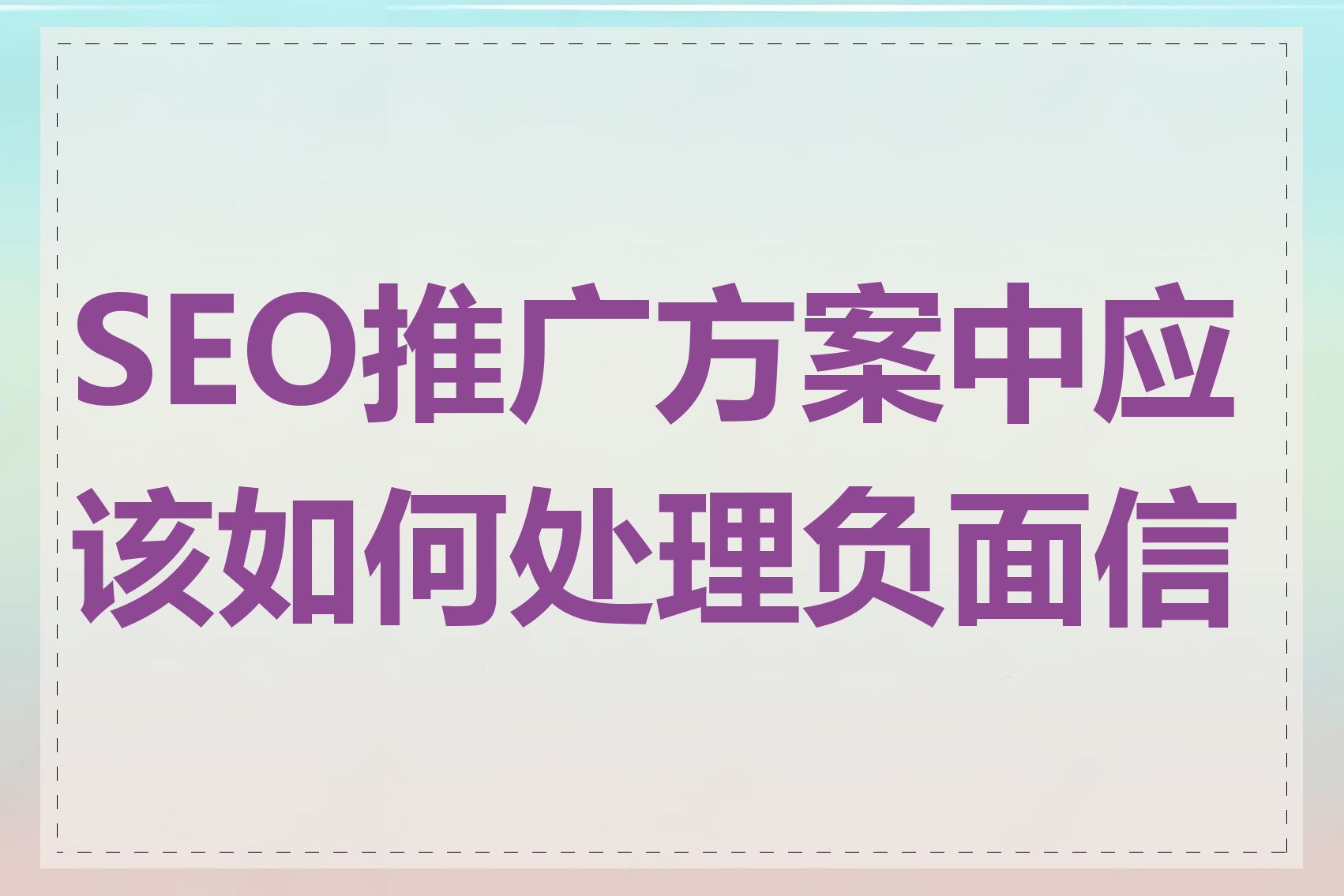 SEO推广方案中应该如何处理负面信息