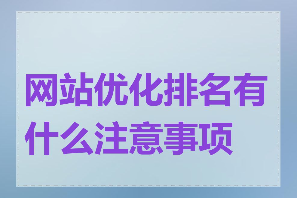 网站优化排名有什么注意事项吗