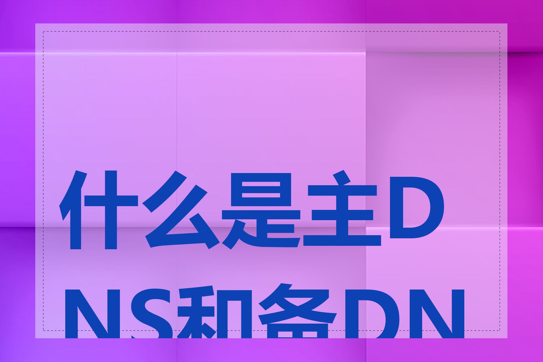 什么是主DNS和备DNS