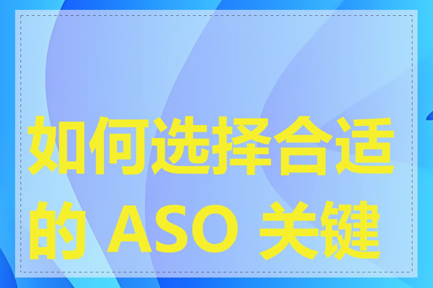 如何选择合适的 ASO 关键词