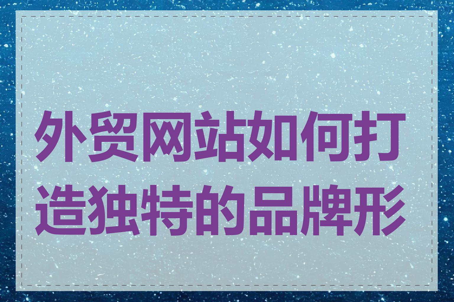 外贸网站如何打造独特的品牌形象