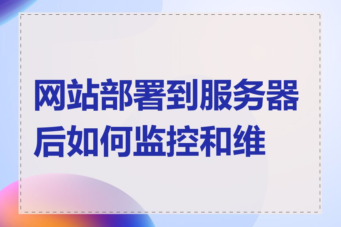 网站部署到服务器后如何监控和维护