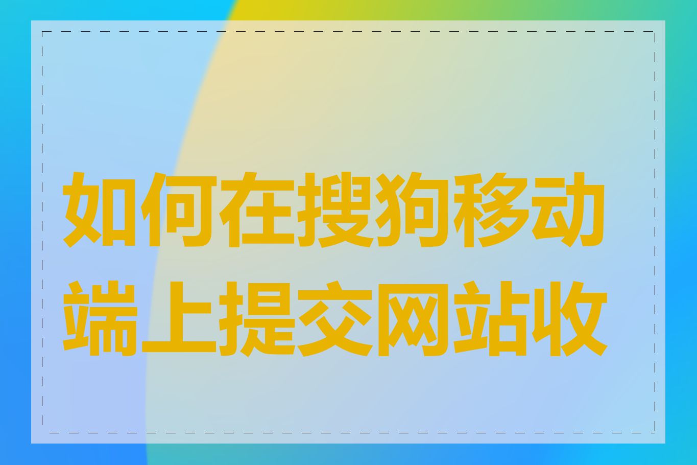 如何在搜狗移动端上提交网站收录