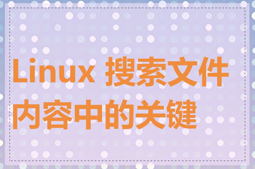 Linux 搜索文件内容中的关键字