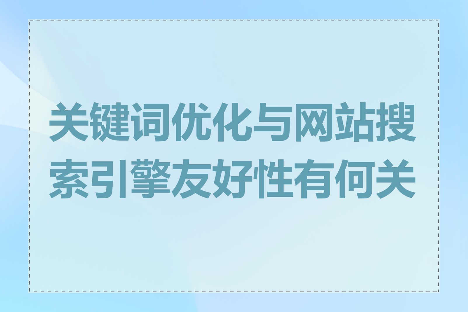 关键词优化与网站搜索引擎友好性有何关系