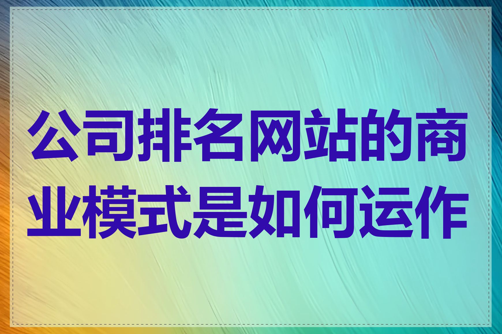 公司排名网站的商业模式是如何运作的