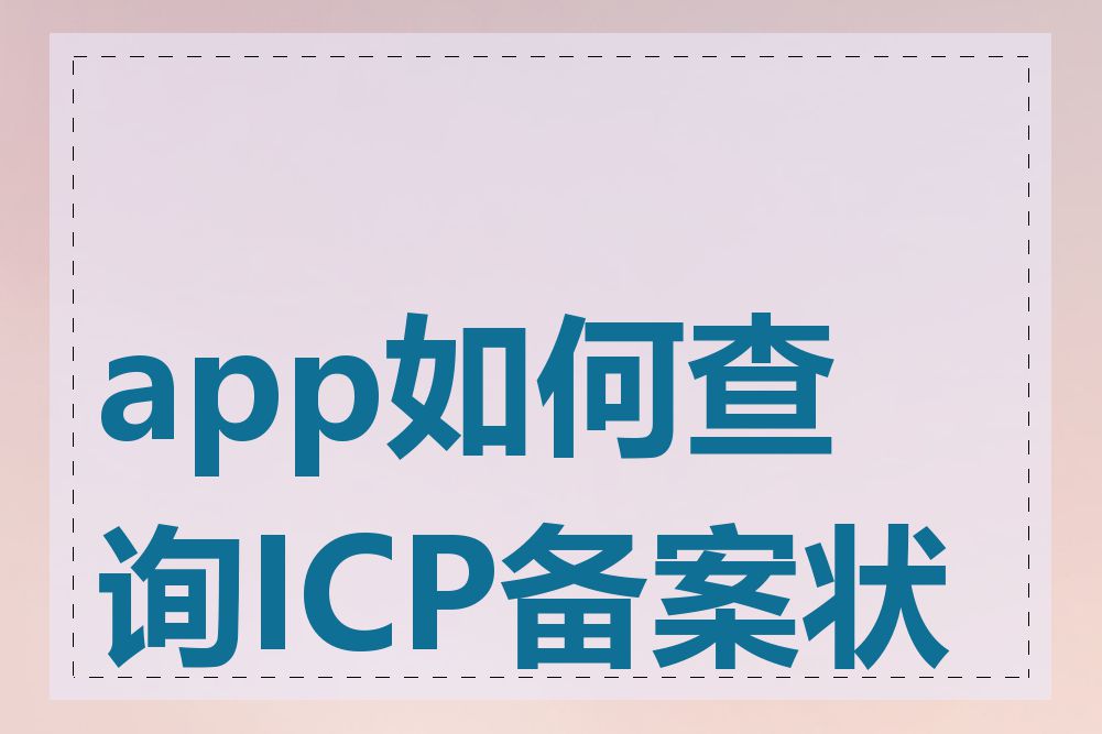 app如何查询ICP备案状态