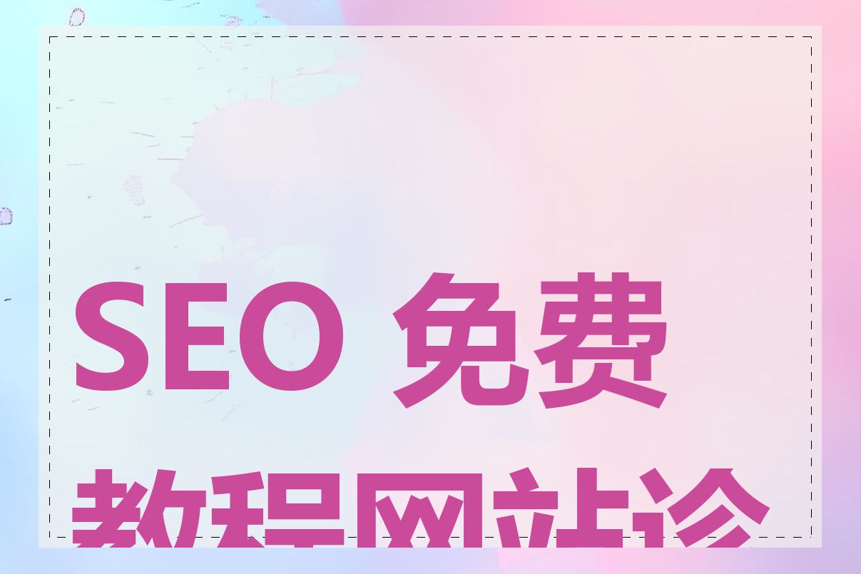 SEO 免费教程网站诊断